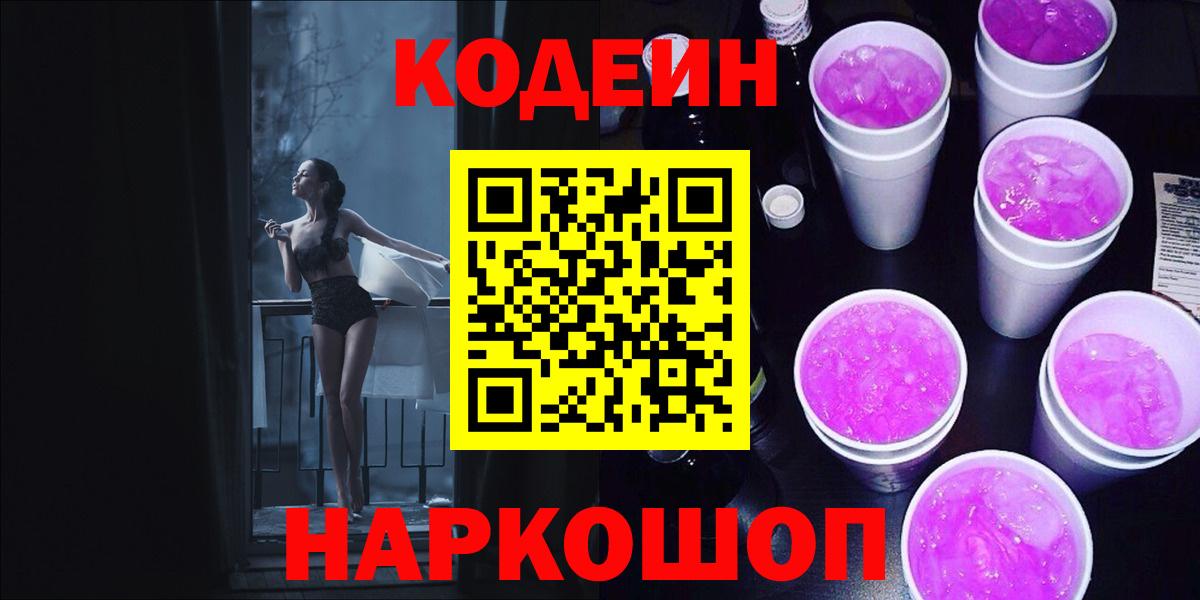 Костомукша  Кодеиновый сироп Lean Purple Drank  Вход с VPN  Кодеин Purple Drank 